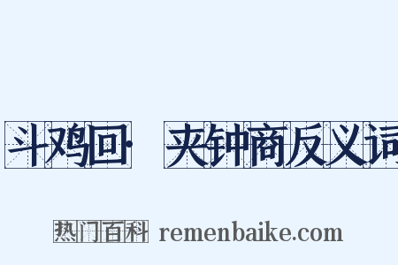 斗鸡回·夹钟商反义词是什么意思的图片